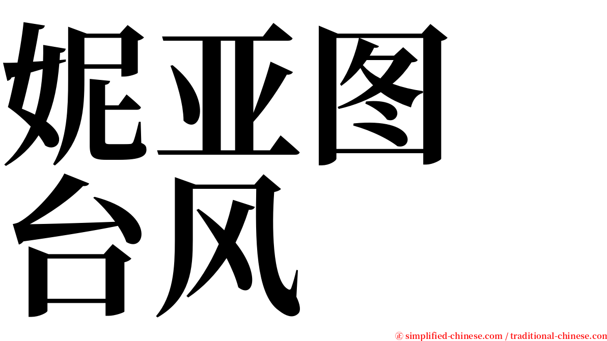 妮亚图　台风 serif font
